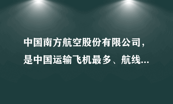 中国南方航空股份有限公司，是中国运输飞机最多、航线网络最发达、年客运量最大的航空公司，2018年10月，中国南方航空股份有限公司登上福布斯全球最佳雇主榜单。下列关于该公司的说法正确的有（　　）①经理负责处理公司重大经营管理事宜②监事会对董事和高级人员的工作进行监督③股东会及董事会是公司的决策机构④股东以其认购的股份为限对公司承担责任A.①②B. ①④C. ②③D. ②④