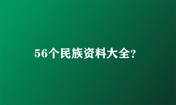 56个民族资料大全？