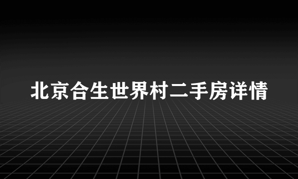 北京合生世界村二手房详情