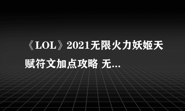 《LOL》2021无限火力妖姬天赋符文加点攻略 无限火力妖姬怎么玩