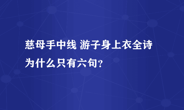 慈母手中线 游子身上衣全诗为什么只有六句？