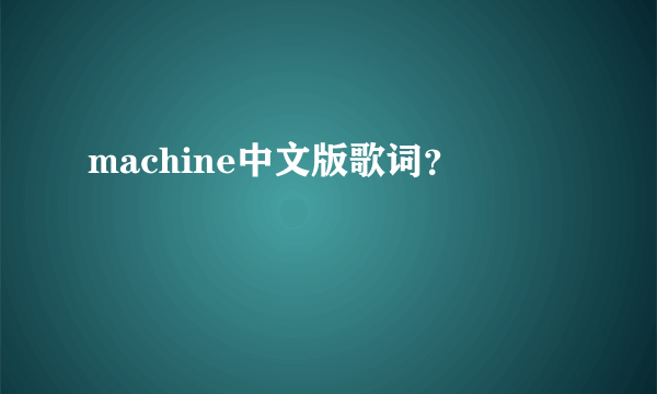 machine中文版歌词？