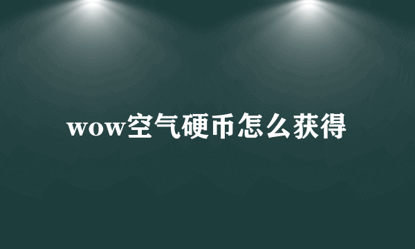 wow空气硬币怎么获得