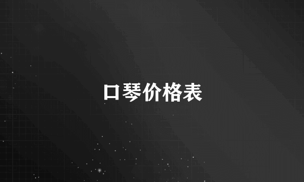 口琴价格表