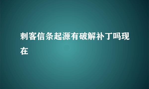 刺客信条起源有破解补丁吗现在