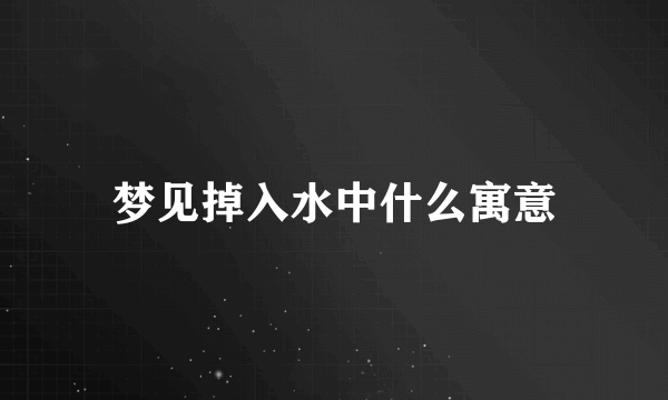 梦见掉入水中什么寓意