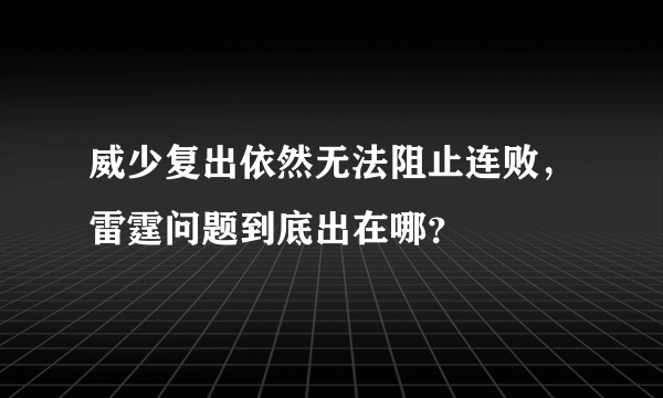 威少复出依然无法阻止连败，雷霆问题到底出在哪？