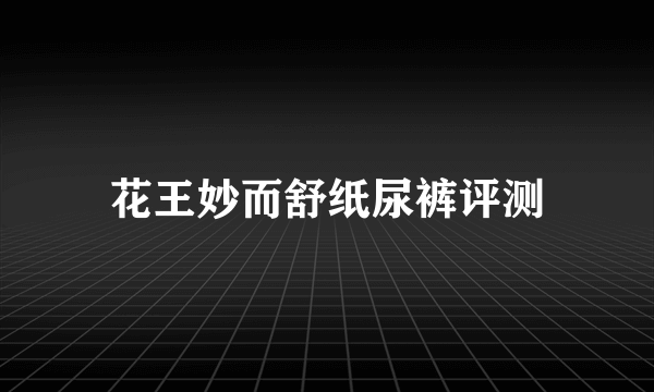 花王妙而舒纸尿裤评测