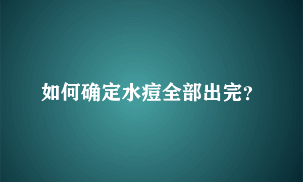 如何确定水痘全部出完？