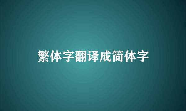 繁体字翻译成简体字