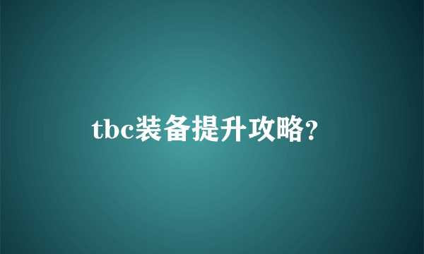 tbc装备提升攻略？