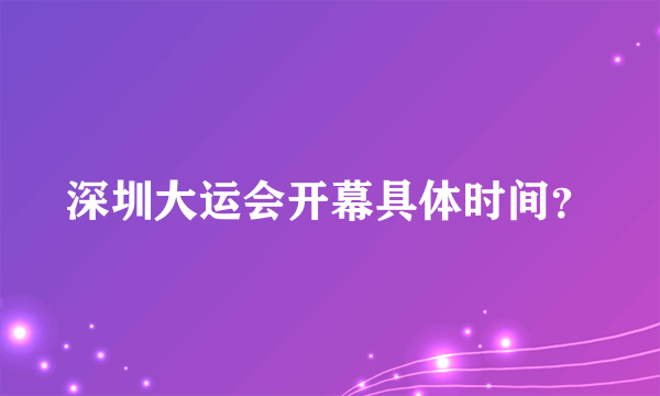 深圳大运会开幕具体时间？