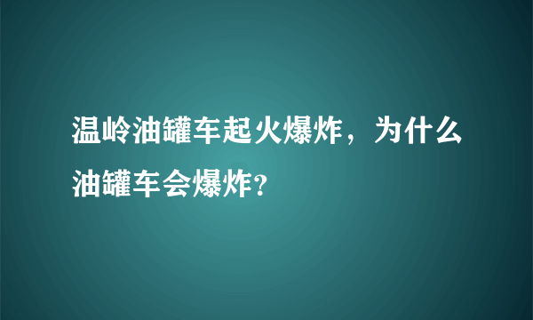 温岭油罐车起火爆炸，为什么油罐车会爆炸？