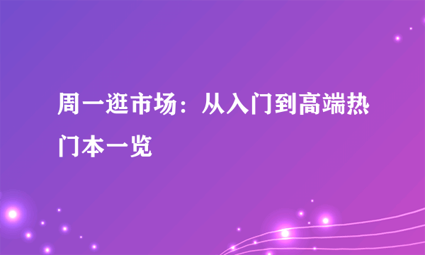 周一逛市场：从入门到高端热门本一览