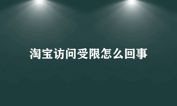 淘宝访问受限怎么回事