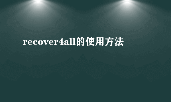 recover4all的使用方法