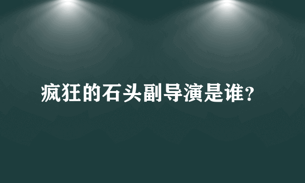 疯狂的石头副导演是谁？