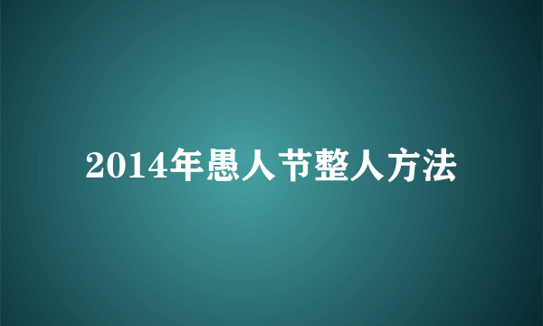 2014年愚人节整人方法