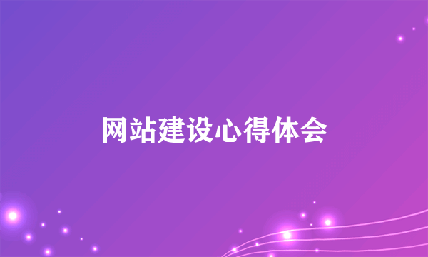 网站建设心得体会