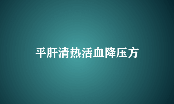 平肝清热活血降压方