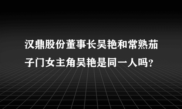 汉鼎股份董事长吴艳和常熟茄子门女主角吴艳是同一人吗？