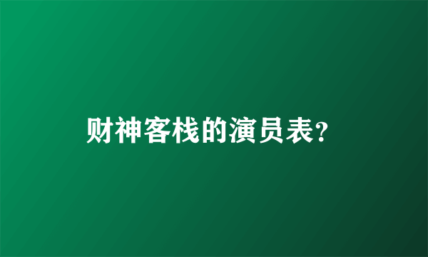 财神客栈的演员表？