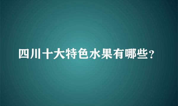 四川十大特色水果有哪些？