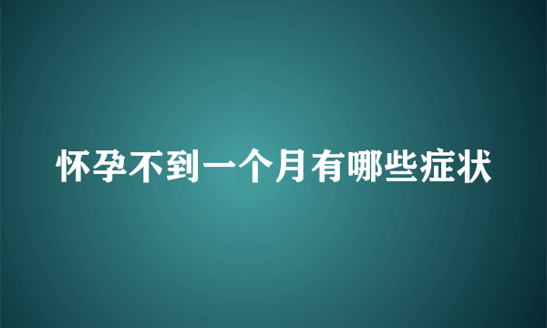 怀孕不到一个月有哪些症状