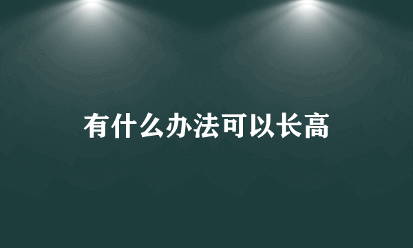 有什么办法可以长高