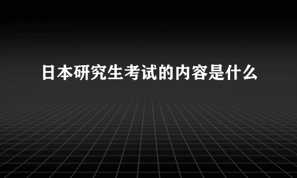 日本研究生考试的内容是什么