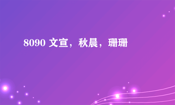 8090 文宣，秋晨，珊珊