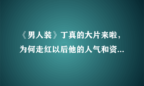 《男人装》丁真的大片来啦，为何走红以后他的人气和资源一直这么好？