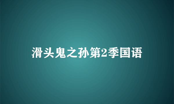 滑头鬼之孙第2季国语