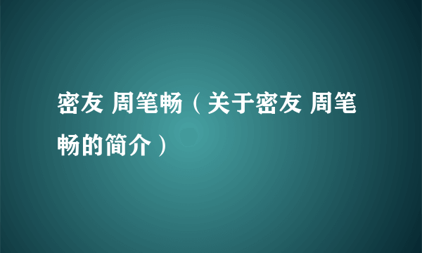 密友 周笔畅（关于密友 周笔畅的简介）