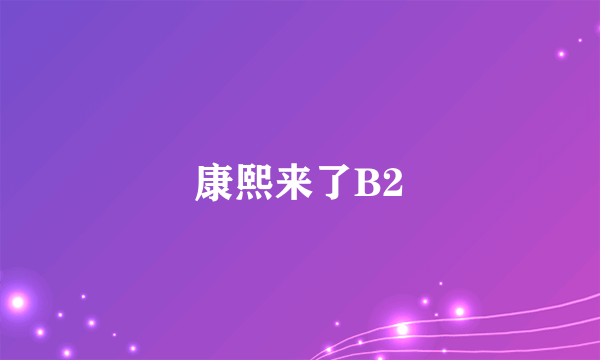 康熙来了B2