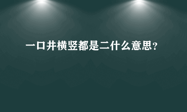 一口井横竖都是二什么意思？