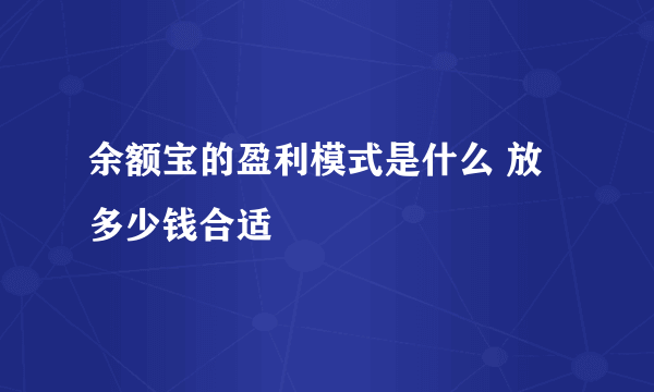 余额宝的盈利模式是什么 放多少钱合适