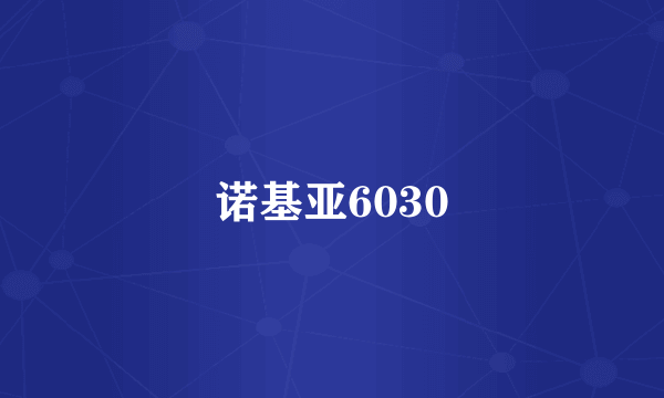 诺基亚6030