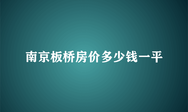 南京板桥房价多少钱一平