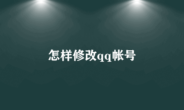 怎样修改qq帐号