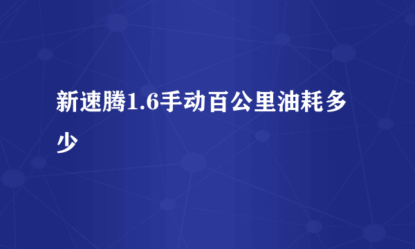 新速腾1.6手动百公里油耗多少