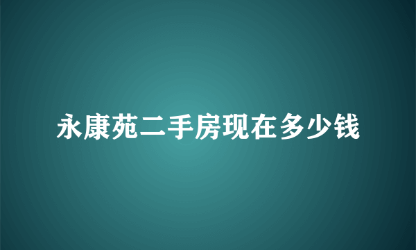 永康苑二手房现在多少钱