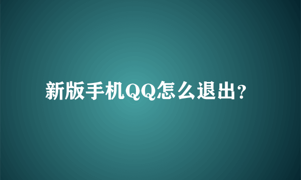 新版手机QQ怎么退出？