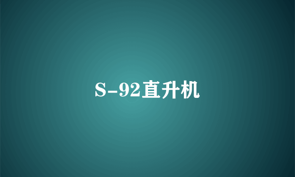 S-92直升机