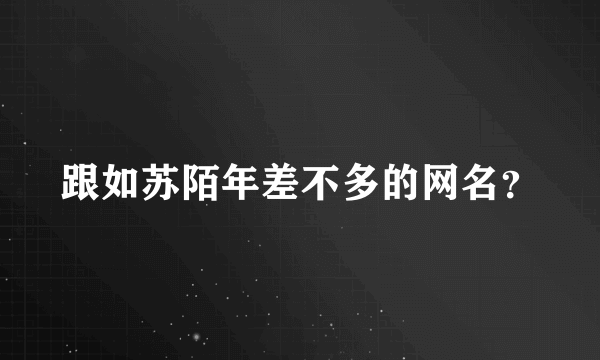 跟如苏陌年差不多的网名？