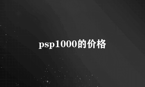 psp1000的价格