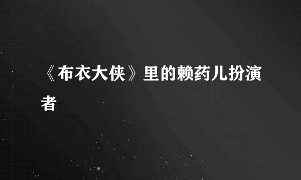 《布衣大侠》里的赖药儿扮演者