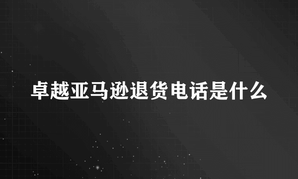 卓越亚马逊退货电话是什么