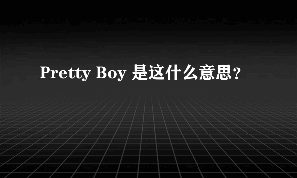 Pretty Boy 是这什么意思？