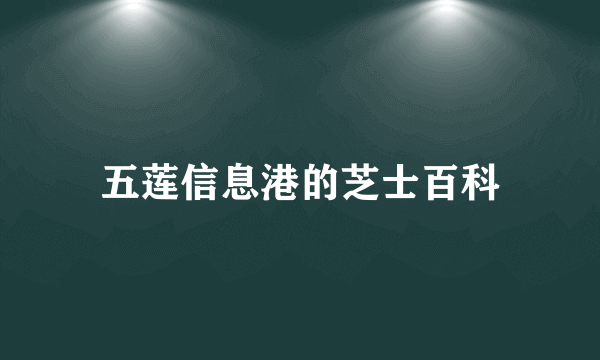 五莲信息港的芝士百科